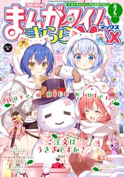 まんがタイムきららMAX 2025年2月号
