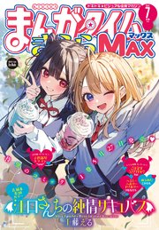 まんがタイムきららMAX 2025年7月号