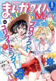 まんがタイムきららMAX 2025年9月号