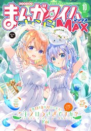 まんがタイムきららMAX 2025年10月号