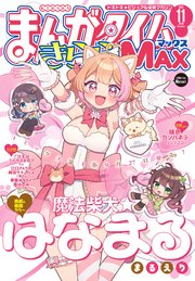 まんがタイムきららＭＡＸ　２０２５年１１月号