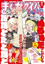まんがタイムきららＭＡＸ　２０２５年１２月号