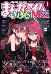 まんがタイムきららＭＡＸ　２０２６年１月号