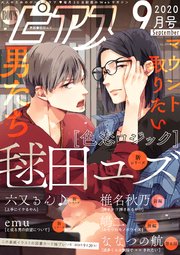 BOY’Sピアス 2020年9月号