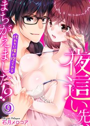 夜這い先、まちがえました！？～代わりに俺が抱いてやる～(9)