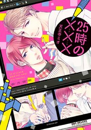 25時の×××（キスマーク）