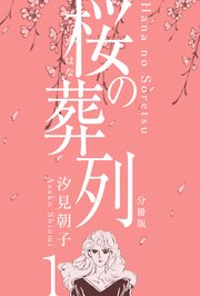 桜の葬列
