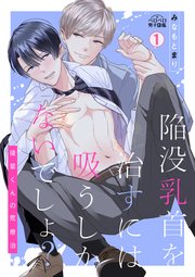 陥没乳首を治すには吸うしかないでしょ?～後輩くんの荒療治～