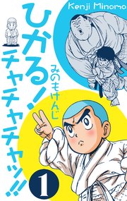 ひかる!チャチャチャッ!!