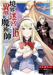 境界迷宮と異界の魔術師 16