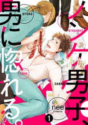 ノンケ男子、男に惚れる。