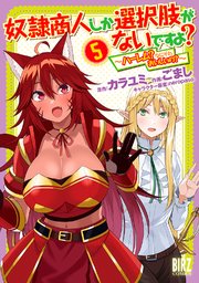 奴隷商人しか選択肢がないですよ？ (5) ～ハーレム？なにそれおいしいの？～ 【電子限定おまけ付き】