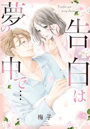 告白は夢の中で…