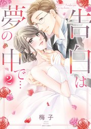 告白は夢の中で… 2 【コミックシーモア限定おまけマンガ付き】