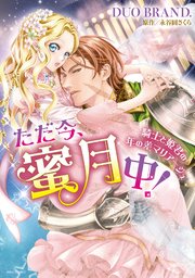 ただ今、蜜月中! 騎士と姫君の年の差マリアージュ