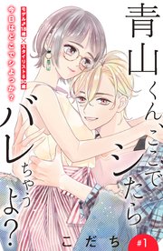 青山くん、ここでシたらバレちゃうよ？［comic tint］分冊版