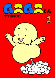 ムニムニくん