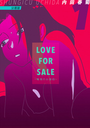 LOVE FOR SALE ～俺様のお値段～ 分冊版 表紙
