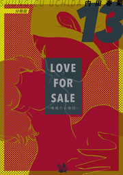 LOVE FOR SALE ～俺様のお値段～ 分冊版 13