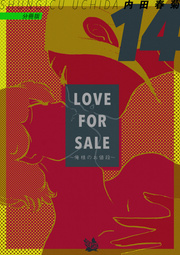 LOVE FOR SALE ～俺様のお値段～ 分冊版 14