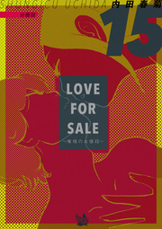 LOVE FOR SALE ～俺様のお値段～ 分冊版 15