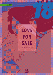 LOVE FOR SALE ～俺様のお値段～ 分冊版 18