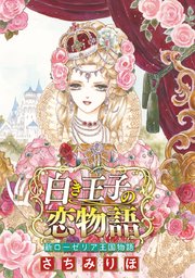 白き王子の恋物語 新ローゼリア王国物語(話売り)