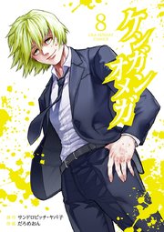 ケンガンオメガ 8