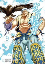 ケンガンオメガ 9