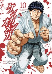 ケンガンオメガ 10