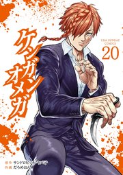 ケンガンオメガ 20