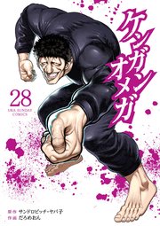 ケンガンオメガ 28