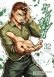 ケンガンオメガ 32