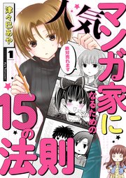 人気マンガ家になるための15の法則