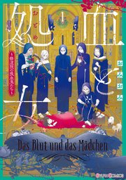 血と処女 ～修道院の吸血鬼たち～ 表紙