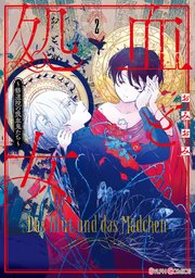 血と処女 ～修道院の吸血鬼たち～