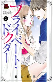 プライベート・ドクター 2
