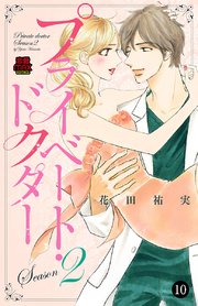 プライベート・ドクター 10