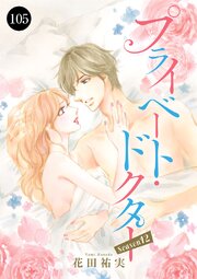 プライベート・ドクター　105