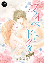 プライベート・ドクター　106