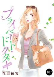 プライベート・ドクター