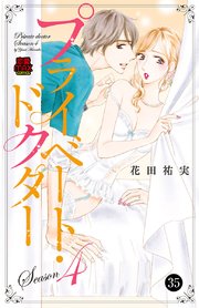 プライベート・ドクター 35