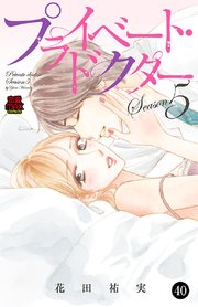 プライベート・ドクター 40