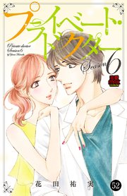 プライベート・ドクター 52