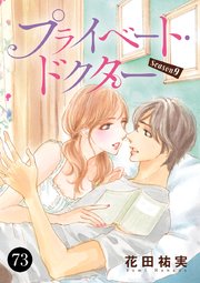 プライベート・ドクター 73