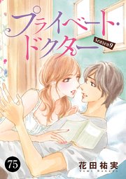 プライベート・ドクター 75
