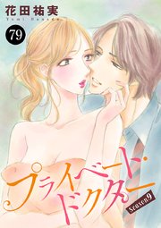プライベート・ドクター 79