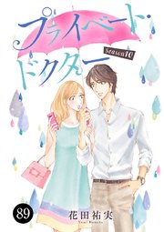プライベート・ドクター 89
