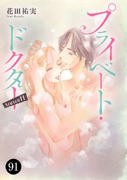 プライベート・ドクター 91