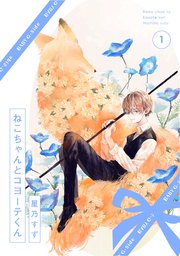 ねこちゃんとコヨーテくん